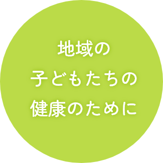 地域の子どもたちの健康のために